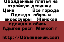 Оболденные платья на стройную девушку › Цена ­ 1 000 - Все города Одежда, обувь и аксессуары » Женская одежда и обувь   . Адыгея респ.,Майкоп г.